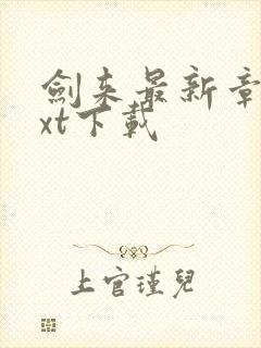 剑来最新章节txt下载封面