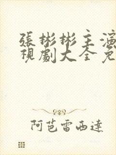 张彬彬主演的电视剧大全免费观看