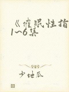 《催眠性指导》1~6集封面