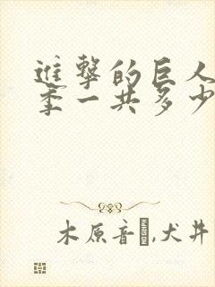 进击的巨人第二季一共多少集