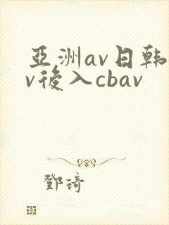 亚洲av日韩av后入cbav