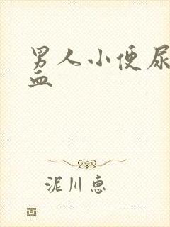 男人小便尿中带血