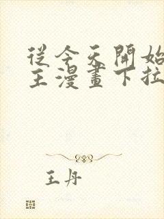 从今天开始当城主漫画下拉式六漫画