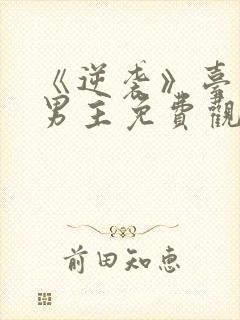 《逆袭》台剧双男主免费观看封面