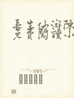 长生仙游陈长生免费阅读小说