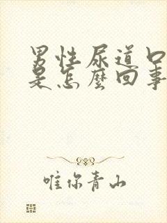 男性尿道口疼痒是怎么回事封面