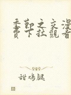 季节之交漫画免费下拉观看