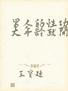 男人的性功能多大年龄就开始下降了