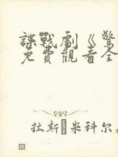 谍战剧《惊变》免费观看全集