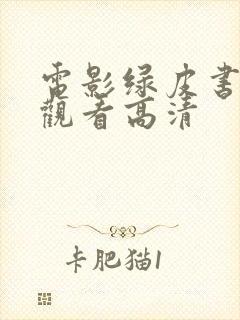 电影绿皮书免费观看高清