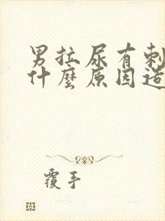 男拉尿有刺痛感什么原因造成的