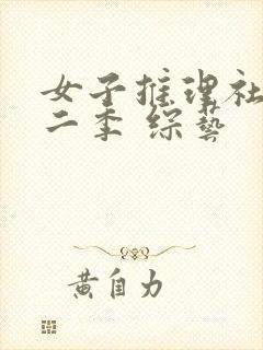 女子推理社 第二季 综艺