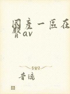 国产一区在线蜜臀av