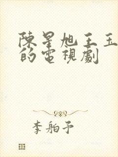 陈星旭王玉雯演的电视剧