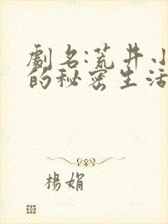 剧名:荒井小姐的秘密生活