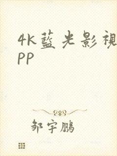 4k蓝光影视app