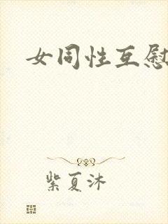 女同性互慰视频