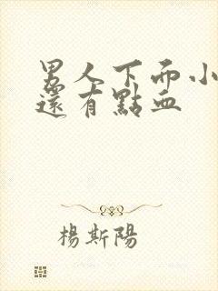 男人下面小便疼还有点血