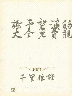 谢予望演的短剧大全免费观看