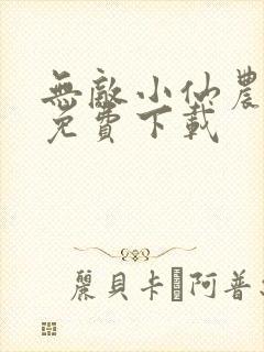 无敌小仙农全文免费下载