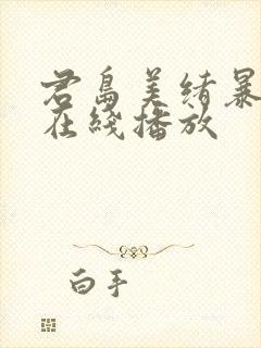 君岛美绪暴雨夜在线播放