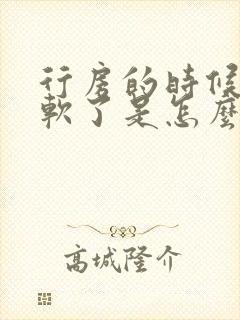 行房的时候中途软了是怎么回事封面