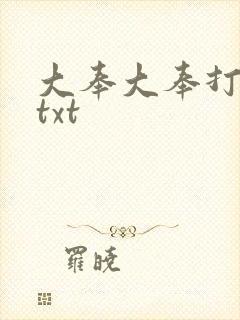 大奉大奉打更人txt封面