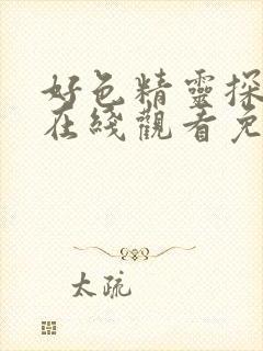 好色精灵探访记在线观看免费