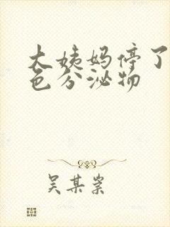 大姨妈停了有黄色分泌物