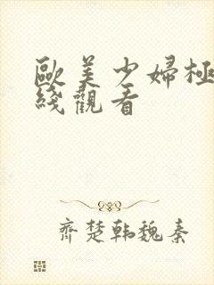 欧美少妇极品在线观看