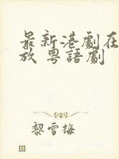 最新港剧在线播放 粤语剧