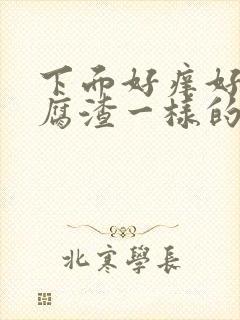 下面好痒好多豆腐渣一样的东西