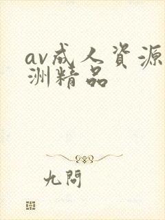 av成人资源亚洲精品