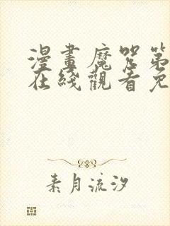 漫画魔咒第二季在线观看免费