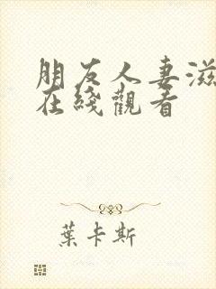 朋友人妻滋味2在线观看