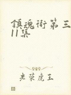 镇魂街第三季第11集