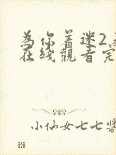 为你着迷2泰剧在线观看完整版免费