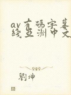 av有码字幕在线亚洲中文