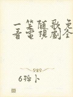 一笑随歌免费观看电视剧全集完整版