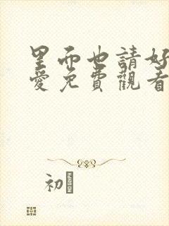 里面也请好好疼爱免费观看动漫