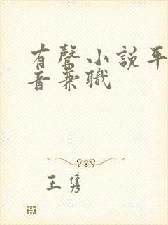 有声小说平台配音兼职