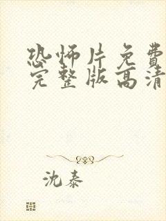 恐怖片免费观看完整版高清最新电影