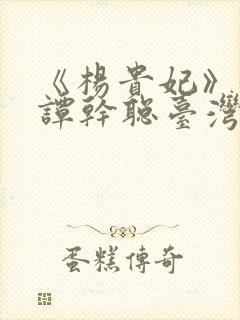 《杨贵妃》黄蓉谭干聪台湾牌