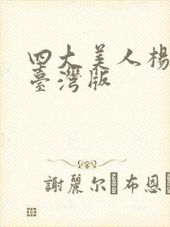 四大美人杨贵妃台湾版