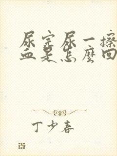 尿完尿一擦就有血是怎么回事封面