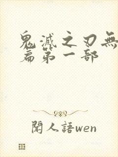 鬼灭之刃无限城篇第一部