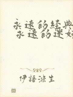 永远的经典影片 永远的迷妹