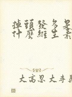 掉头发多是缺少什么维生素