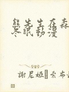 熊先生在森林里冬眠动漫