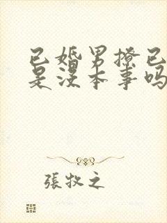 已婚男撩已婚女是没本事吗